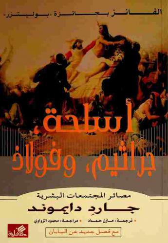  أسلحة، جراثيم، وفولاذ