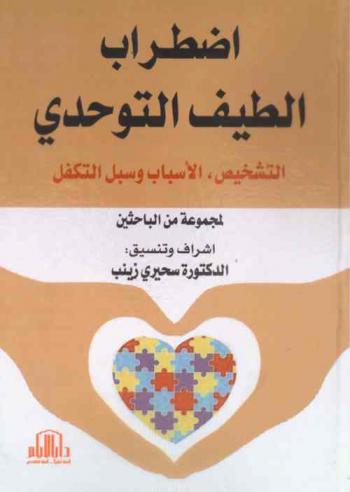 اضطراب الطيف التوحيدي : (التشخيص، الأسباب وسبل التكفل)