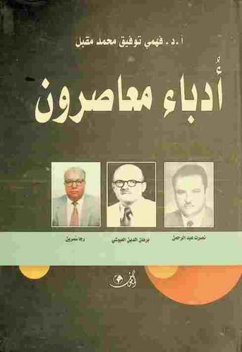  أدباء معاصرون : نصرت عبد الرحمن، برهان الدين العبوشي، رجا سمرين