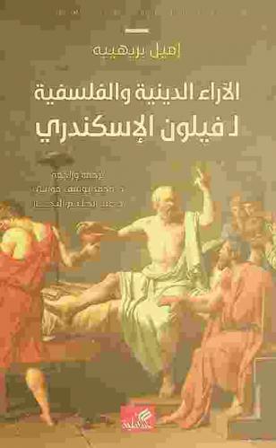 الآراء الدينية والفلسفية لفيلون الإسكندري