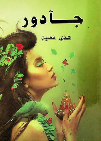 جادور : رواية