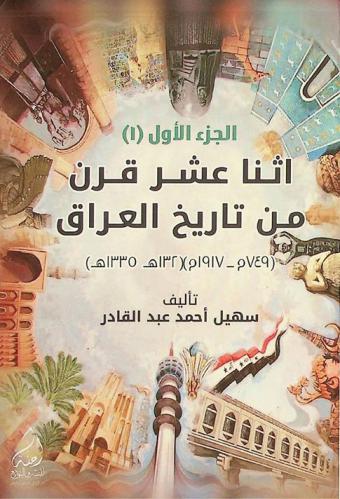 اثنا عشر قرن من تاريخ العراق (749 م-1917 م) (132 هـ-1335 هـ)