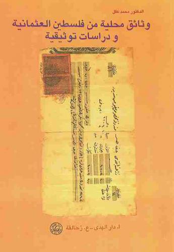 وثائق محلية من فلسطين العثمانية ودراسات توثيقية = Local documents from Ottoman Palestine & documentary studies