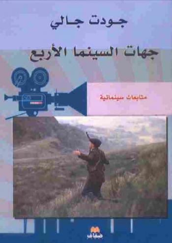  جهات السينما الأربع : متابعات سينمائية