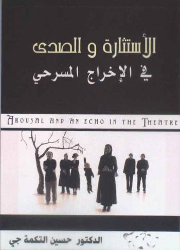  الاستثارة والصدى في الإخراج المسرحي = Arousal and an echo in the theater