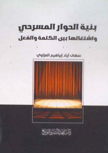  بنية الحوار المسرحي واشتغالها بين الكلمة والفعل