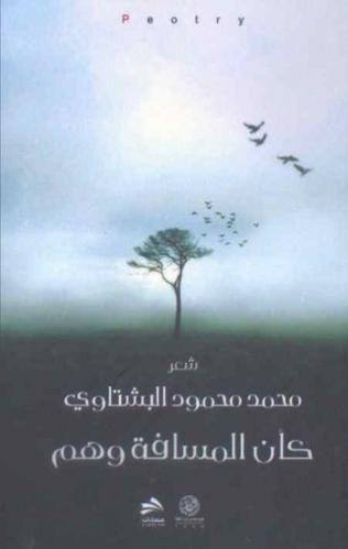 كأن المسافة وهم