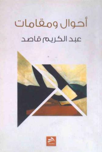 أحوال ومقامات : نصوص