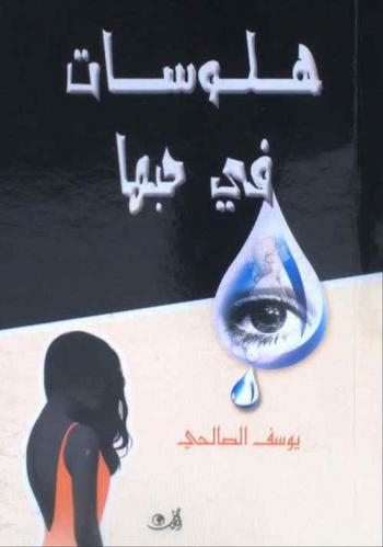  هلوسات في حبها