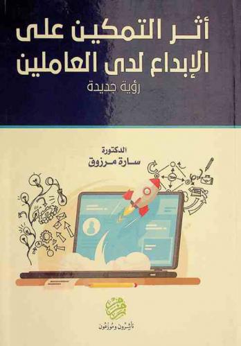  أثر التمكين على الإبداع لدى العاملين : رؤية جديدة