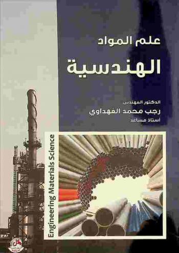  علم المواد الهندسية = Engineering materials science