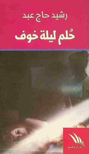 حلم ليلة خوف : نصوص