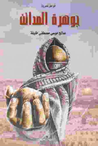  جوهرة المدائن : خواطر شعرية