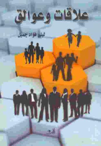  علاقات وعوالق