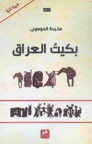  بكيت العراق : شعر