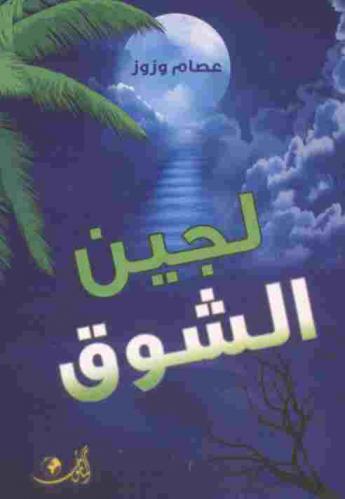  لجين الشوق : نصوص أدبية مفتوحة