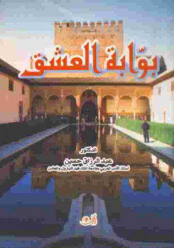  ديوان بوابة العشق