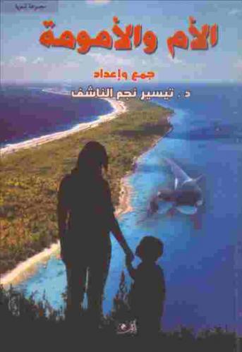  الأم والأمومة : مجموعة شعرية