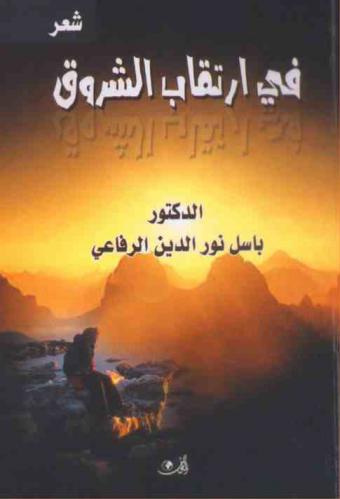  في ارتقاب الشروق