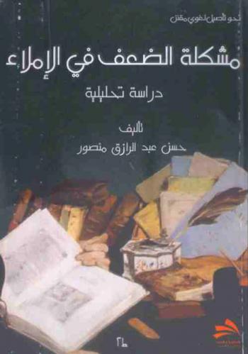  مشكلة الضعف في الإملاء : \دراسة تحليلية\