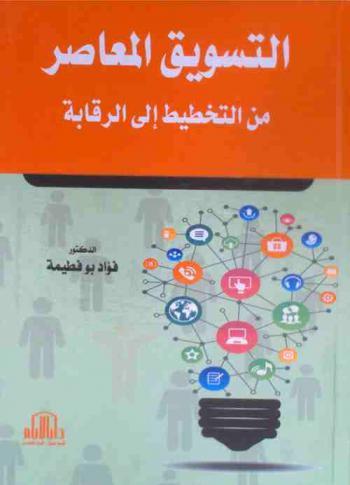  التسويق المعاصر من التخطيط إلى الرقابة