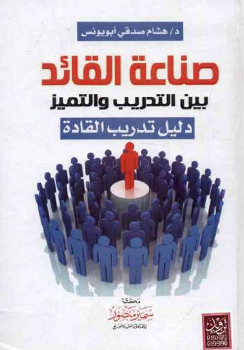  صناعة القائد بين التدريب والتميز : (دليل تدريب القادة)