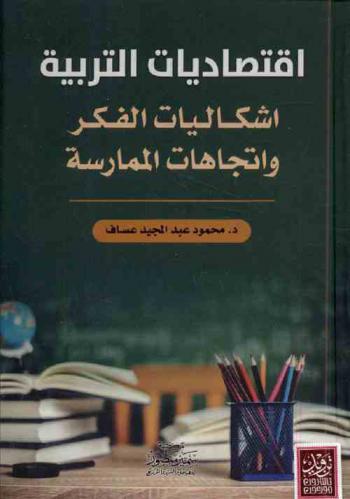 اقتصاديات التربية : إشكاليات الفكر واتجاهات الممارسة
