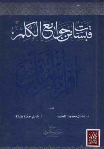  قبسات من جوامع الكلم