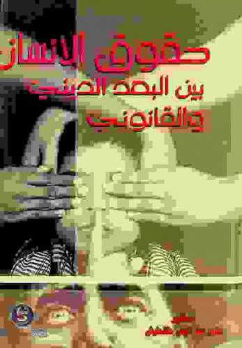  حقوق الإنسان بين البعد الديني والقانوني