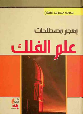  معجم مصطلحات علم الفلك