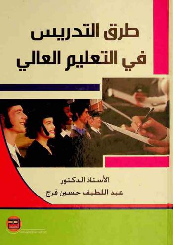  طرق التدريس في التعليم العالي
