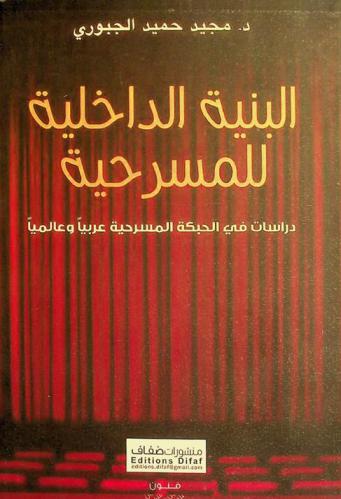  البنية الداخلية للمسرحية : دراسات في الحبكة المسرحية عربيا وعالميا