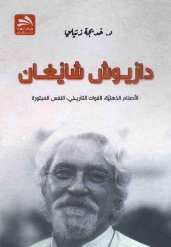  دازيوش شايغان : الأصنام الذهنية، الفوات التاريخي، النفس المبتورة