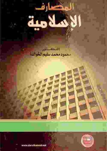  المصارف الإسلامية