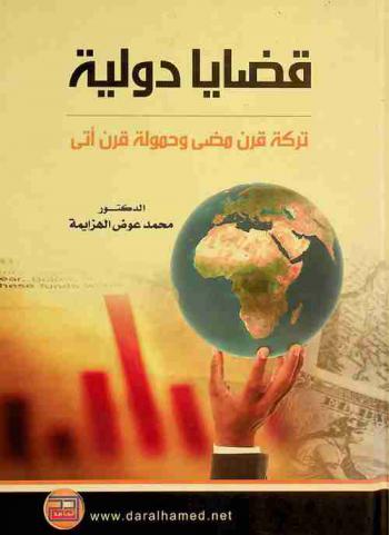 قضايا دولية : تركة قرن مضى وحمولة قرن أتي