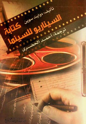  كتابة السيناريو للسينما