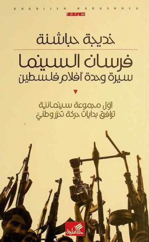  فرسان السينما : سيرة وحدة أفلام فلسطين : أول مجموعة سينمائية ترافق بدايات حركة تحرر وطني