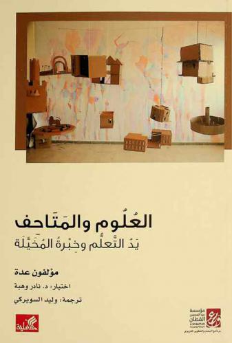  العلوم والمتاحف : يد التعلم وخبرة المخيلة