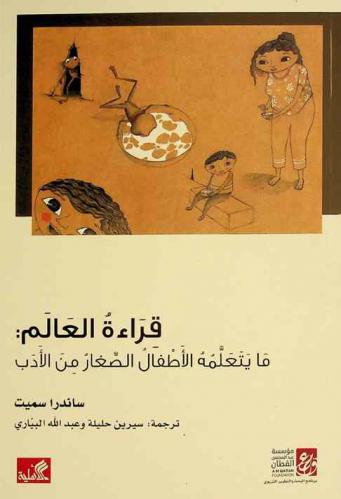  قراءة العالم : ما يتعلمه الأطفال الصغار من الأدب