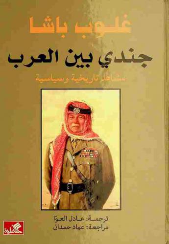  غلوب باشا : جندي بين العرب : مشاهد تاريخية وسياسية