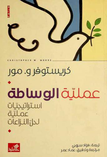 عملية الوساطة : استراتيجيات عملية لحل النزاعات