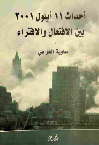  أحداث 11 أيلول 2001 بين الافتعال.. والافتراء