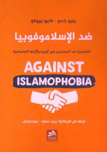  ضد الإسلاموفوبيا = Against Islamophobia : العنصرية ضد المسلمين في أوروبا وآثارها الاجتماعية