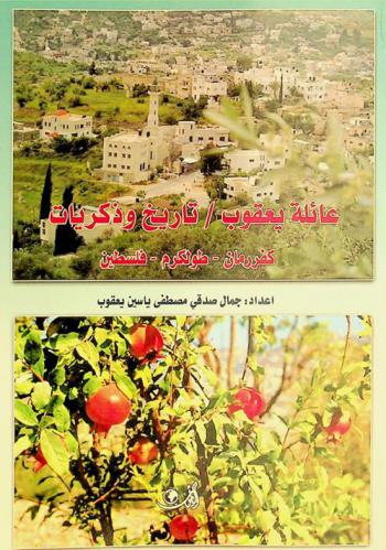  عائلة يعقوب : تاريخ وذكريات : كفر رمان-طولكرم-فلسطين