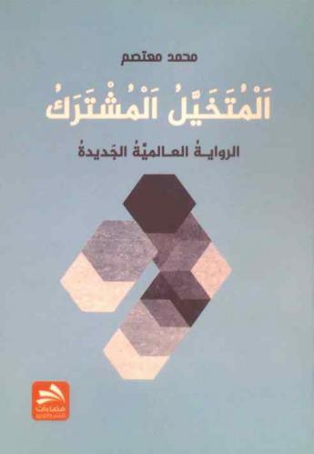  المتخيل المشترك : الرواية العالمية الجديدة