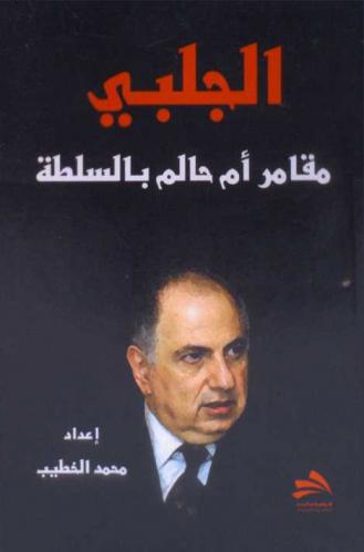 الجلبي : مقامر أم حالم بالسلطة