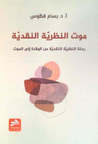 موت النظرية النقدية : رحلة النظرية النقدية من الولادة إلى الموت