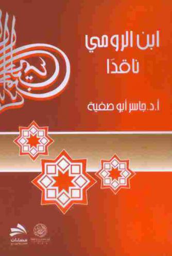  ابن الرومي ناقدا