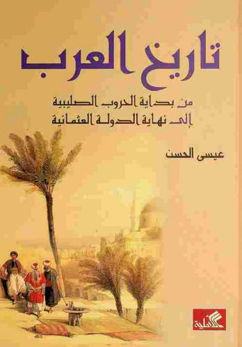 تاريخ العرب من بداية الحروب الصليبية إلى نهاية الدولة العثمانية