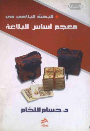  البحث البلاغي في معجم أساس البلاغة